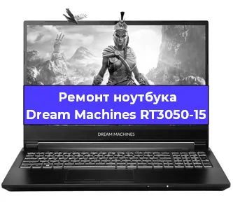 Чистка от пыли и замена термопасты на ноутбуке Dream Machines RT3050-15 в Екатеринбурге